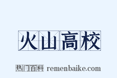 火山高校是什么意思的图片